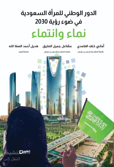 الدور الوطني للمرأة السعودية في ضوء رؤية 2030 : نماء وانتماء 